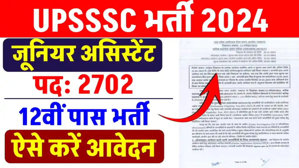 UPSSSC Junior Assistant Recruitment 2024: 2702 पदों पर नौकरी का सुनहरा मौका, ऐसे होगा आवेदन