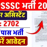 UPSSSC Junior Assistant Recruitment 2024: 2702 पदों पर नौकरी का सुनहरा मौका, ऐसे होगा आवेदन