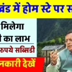 उत्तराखंड में खोलना चाहते हैं होम स्टे? मिलेगी 15 लाख तक सब्सिडी! जानें कैसे?