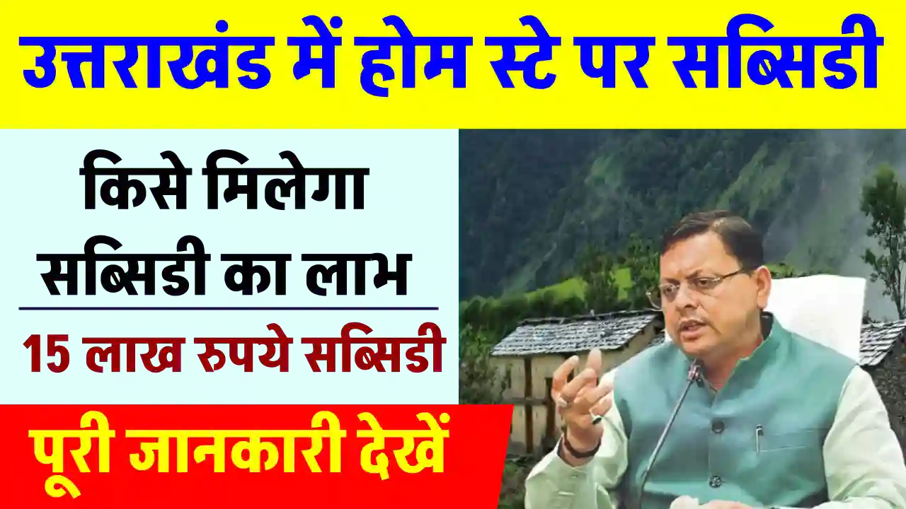 उत्तराखंड में खोलना चाहते हैं होम स्टे? मिलेगी 15 लाख तक सब्सिडी! जानें कैसे?