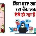 सावधान! वेडिंग कार्ड के जरिए हो रहा है फ्रॉड– बिना OTP के कैसे हो रही ठगी?