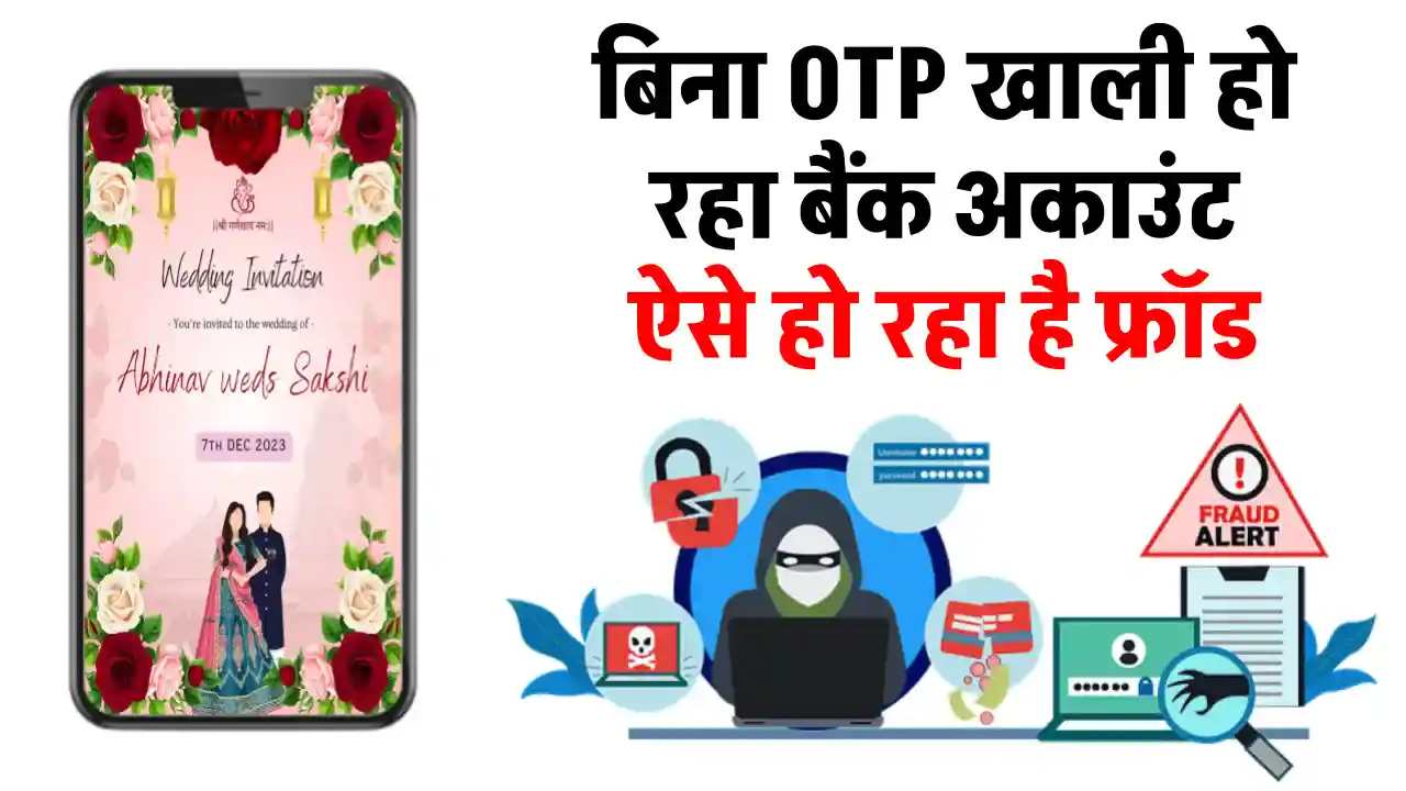 सावधान! वेडिंग कार्ड के जरिए हो रहा है फ्रॉड– बिना OTP के कैसे हो रही ठगी?