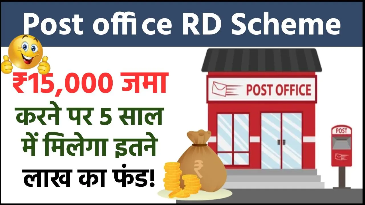 Post office RD Scheme: ₹15,000 जमा करने पर 5 साल में मिलेगा 10 लाख का फंड - CSEMI