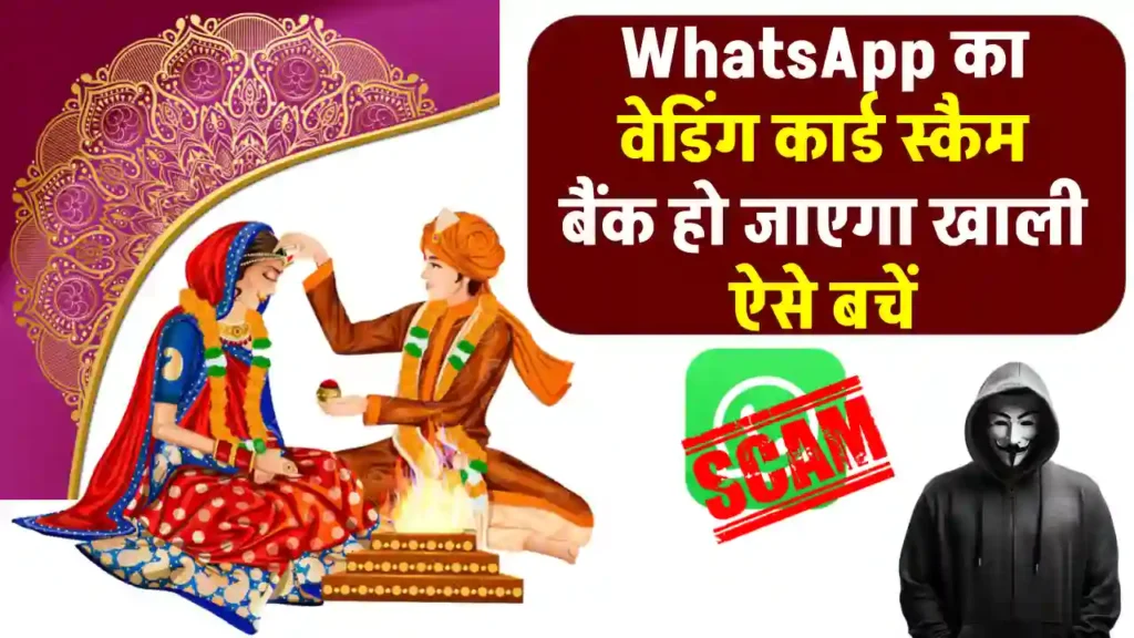 WhatsApp वेडिंग कार्ड स्कैम: एक क्लिक और खाली हो सकता है आपका बैंक खाता 