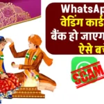 WhatsApp वेडिंग कार्ड स्कैम: एक क्लिक और खाली हो सकता है आपका बैंक खाता