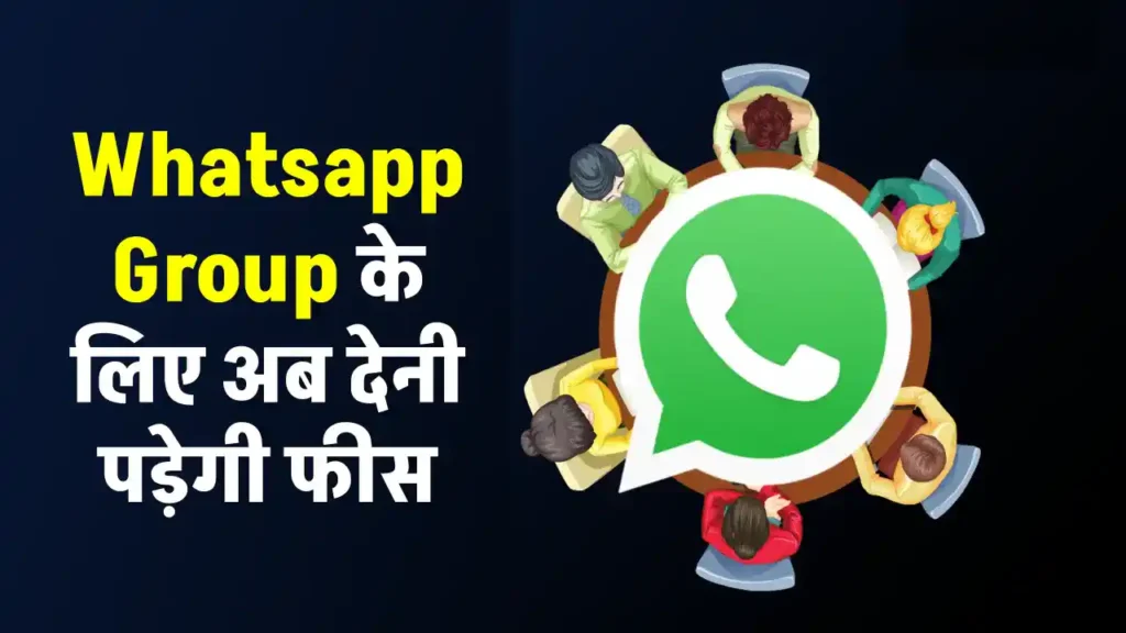 WhatsApp ग्रुप चलाने के लिए अब देनी होगी फीस! जानिए नया नियम जो हर एडमिन को करना होगा फॉलो