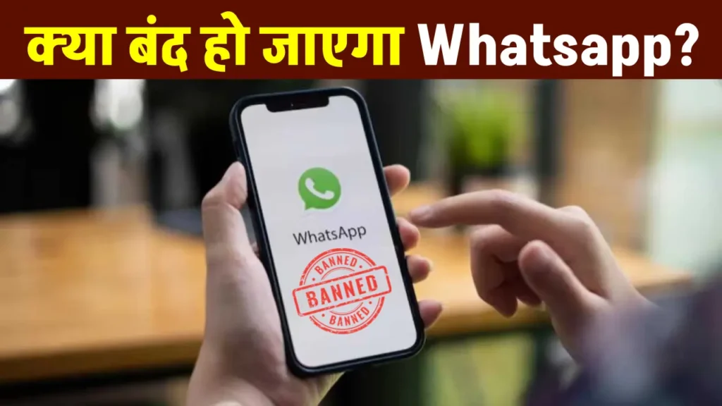 क्या आपका भी WhatsApp अकाउंट खतरे में है? 84 लाख अकाउंट बैन! जानें क्यों हुई इतनी सख्त कार्रवाई