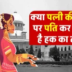 Supreme Court: क्या पत्नी की संपत्ति में पति कर सकता है हक का दावा? सुप्रीम कोर्ट का महत्वपूर्ण फैसला