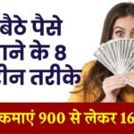 घर बैठे पैसे कमाने के 8 बेहतरीन तरीके: रोजाना ₹900 से ₹1600 कमाएं