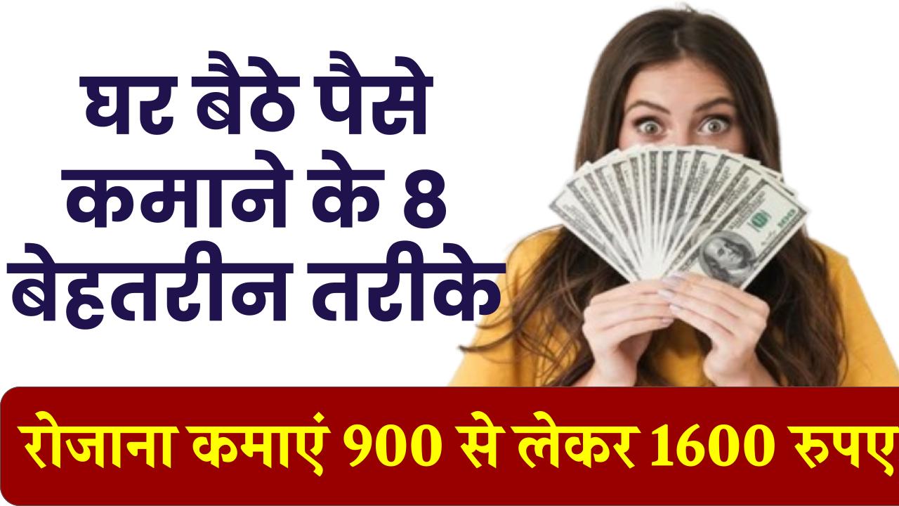 घर बैठे पैसे कमाने के 8 बेहतरीन तरीके: रोजाना ₹900 से ₹1600 कमाएं