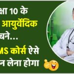 admission-bams-after-10th-ayurvedic-doctor