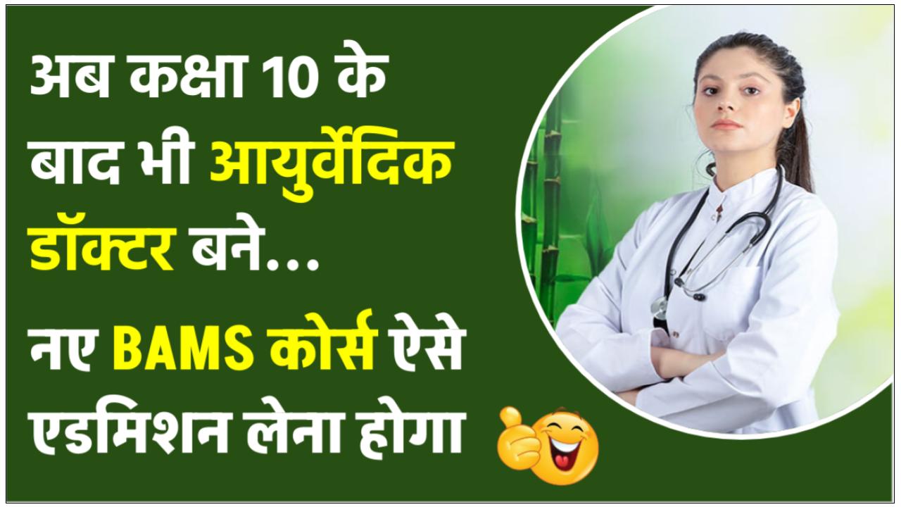 admission-bams-after-10th-ayurvedic-doctor