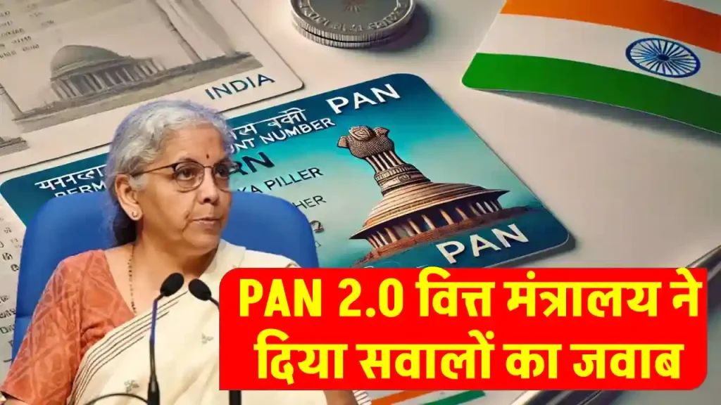 PAN 2.0 Project: वित्त मंत्रालय ने दिए टैक्सपेयर्स के सवालों के जवाब, यहाँ जानें