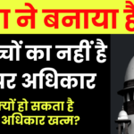 पिता की संपत्ति में नहीं मिलेगा बेटा-बेटी को हिस्सा! जानें क्यों हो सकता है आपका अधिकार खत्म?