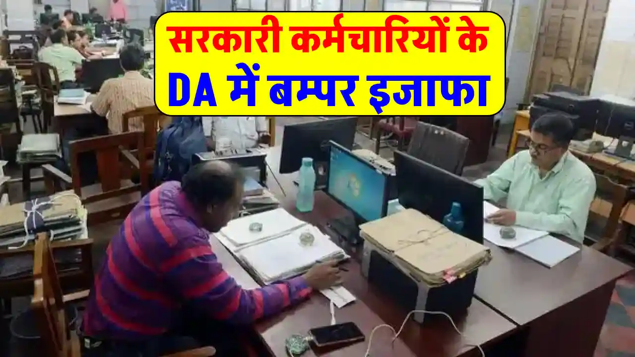 DA Hike News: सरकारी कर्मचारियों की सैलरी में बंपर इजाफा! DA में बढ़ोतरी और चार किस्तों में एरियर, जानें पूरा प्लान