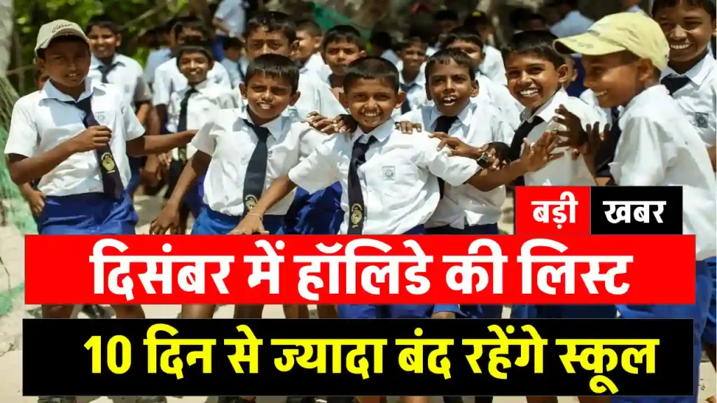 December School Holidays: 10 दिन से ज्यादा बंद रहेंगे स्कूल, दिसंबर में होगी छुट्टियों की भरमार 