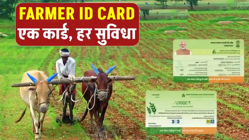 Farmers ID Card: एक कार्ड, हर सुविधा! जानें कैसे बदलेगा किसानों की ज़िंदगी 