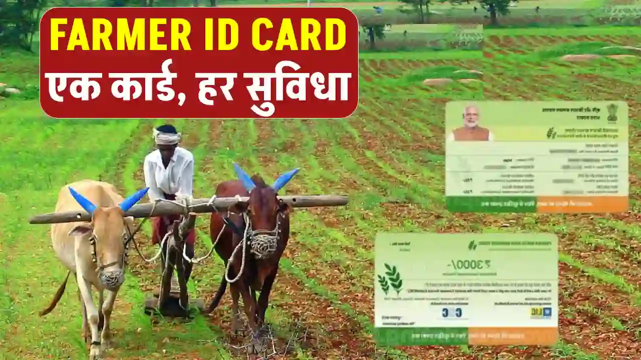 Farmers ID Card: एक कार्ड, हर सुविधा! जानें कैसे बदलेगा किसानों की ज़िंदगी