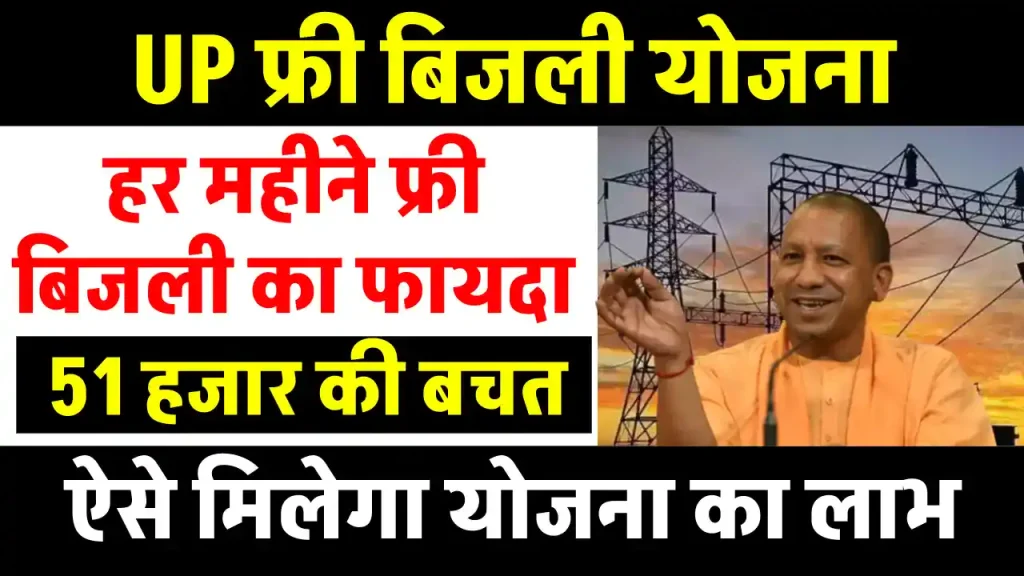 Free Electricity Yojna: सरकार ने किया ऐलान UP वालों की हुई चांदी, बिल्कुल फ्री मिलेगी बिजली