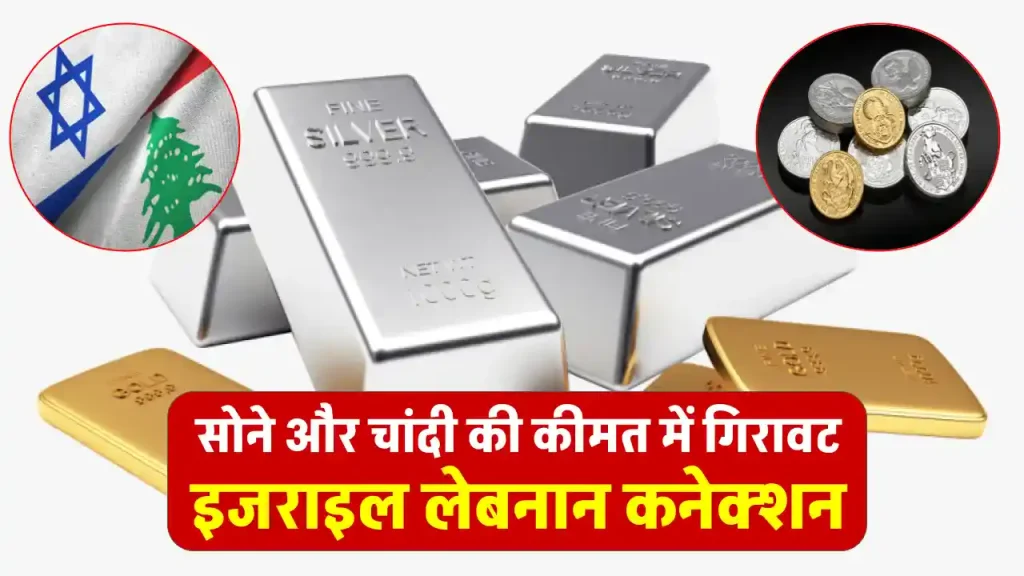 Gold Silver Price: सोने-चांदी की कीमतों में अचानक गिरावट! इजरायल-लेबनान समझौते का बड़ा असर