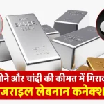 Gold Silver Price: सोने-चांदी की कीमतों में अचानक गिरावट! इजरायल-लेबनान समझौते का बड़ा असर