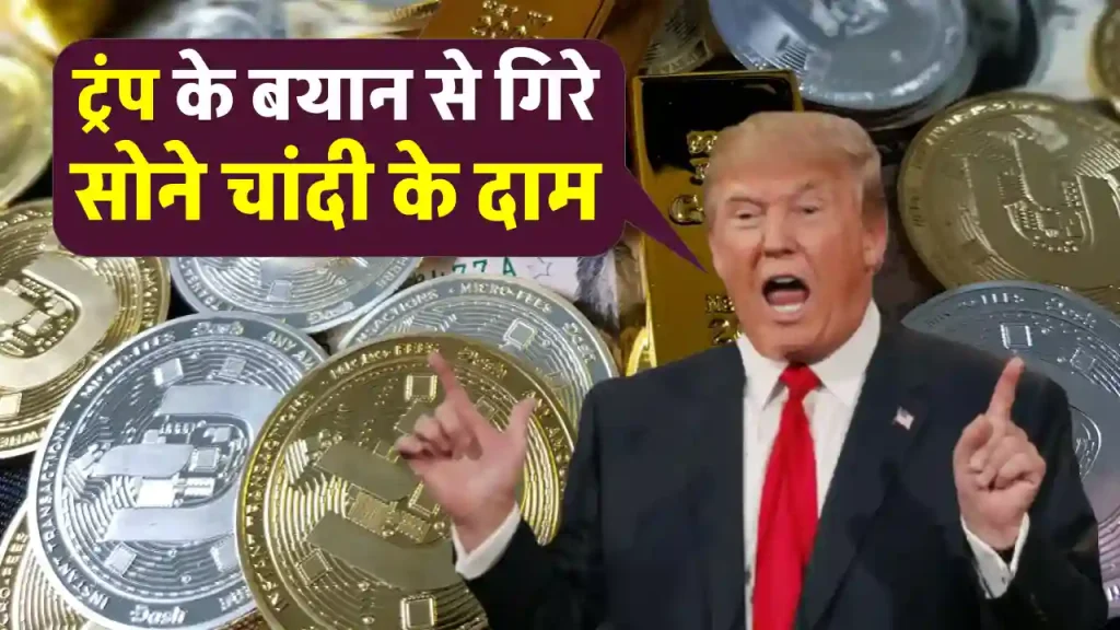 Gold-Silver Rate: सोने-चांदी के दाम हुए क्रैश, डोनाल्ड ट्रंप के इस बयान से है गिरावट का कनेक्शन!