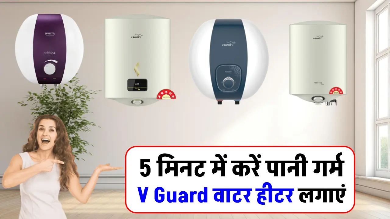 बर्फीली ठंड में भी सिर्फ 5 मिनट में गर्म पानी! जानिए क्यों Best V Guard Water Heater है हर घर की पहली पसंद