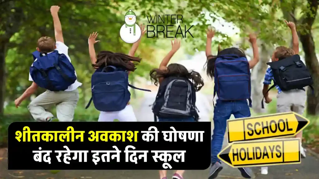 School Holiday 2024: छात्रों के लिए अच्छी खबर, 23 दिसंबर से 10 फरवरी तक बंद रहेंगे स्कूल-कॉलेज, शीतकालीन अवकाश घोषित