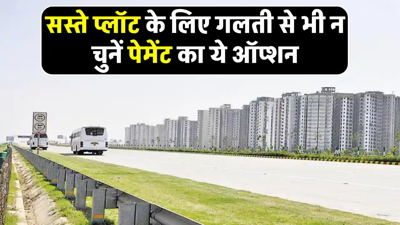 YEIDA Plot Scheme 2024: सस्ते प्लॉट की स्कीम में गलती से भी न चुनें पेमेंट का ये ऑप्शन, हो सकता है देखें पूरी जानकारी